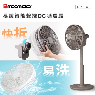 【Bmxmao】MAO Air Fan 易潔智能聲控DC循環扇(一秒快拆語音聲控 BMF-01)