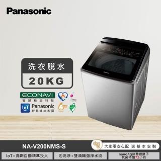 【Panasonic 國際牌】58H快配★20公斤IOT智慧家電雙科技溫水洗淨變頻洗衣機-不鏽鋼(NA-V200NMS-S)