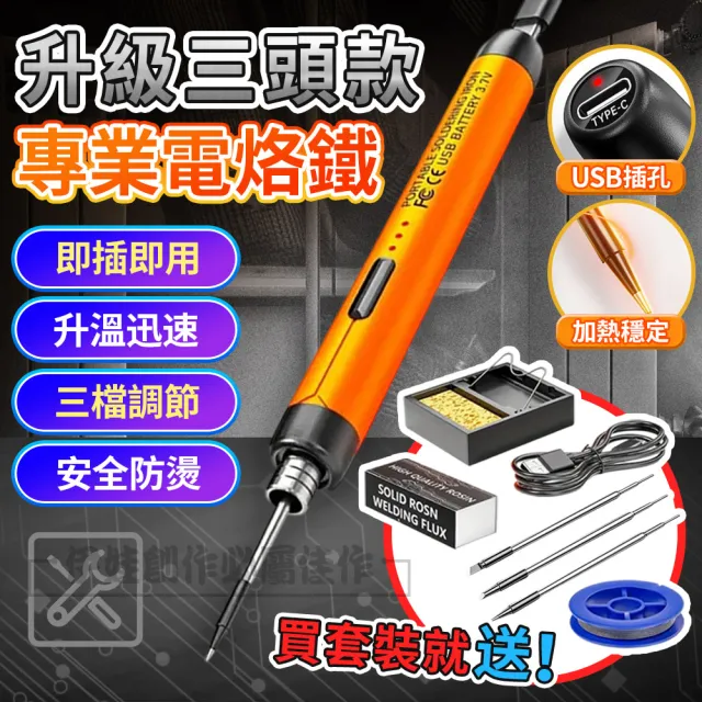 【IDREES 伊德萊斯】升級三頭智能便攜電烙鐵 3段調溫電烙筆 電烙鐵焊槍(電焊槍 焊槍 烙畫 電焊筆 銲錫)