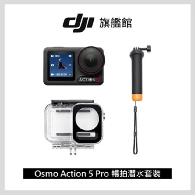 【DJI】Osmo Action 5 Pro 暢拍潛水套裝 運動相機/迷你相機｜搭載專業水壓計
