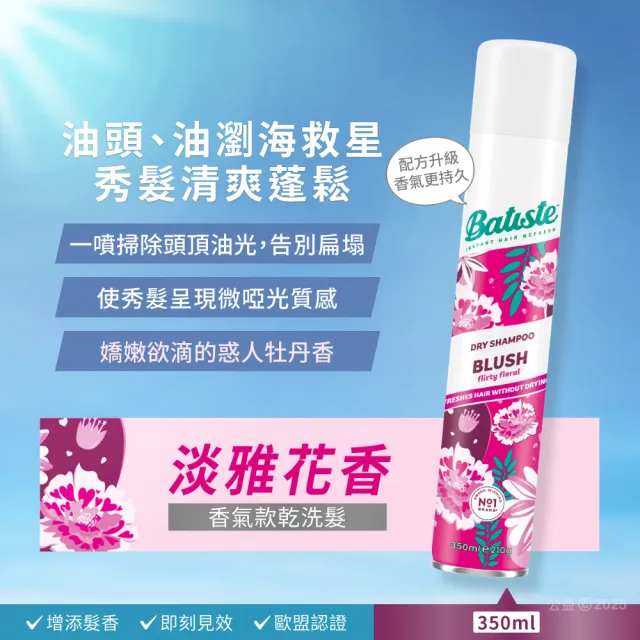 即期品【Batiste 芭緹絲】乾洗髮 350mlx2入組(大容量/去油/蓬鬆)