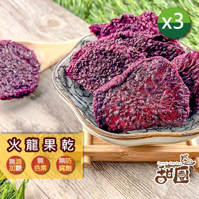 【甜園】野生藍莓 / 火龍果乾 x3包(★無添加糖★無糖果乾★無糖藍莓果乾★無糖火龍果乾)