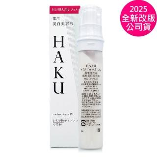 【SHISEIDO 資生堂東京櫃】HAKU驅黑淨白露IV 45g-補充瓶 - 全新改版(專櫃公司貨/盒裝)