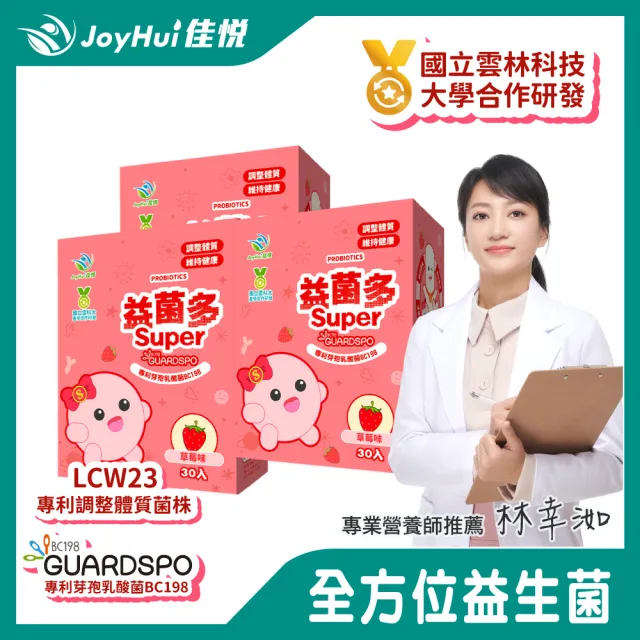 【JoyHui 佳悅】益菌多Super草莓│調整體質益生菌3盒(共90包、全家益生菌 兒童益生菌 BC198 LCW23益生菌)