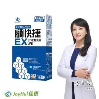 【JoyHui 佳悅】顧快捷EX 1盒(共30粒、日本新型非變性二型膠原蛋白+雪印MBP+蛋白聚糖)