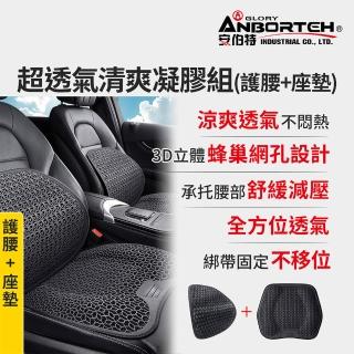 【ANBORTEH 安伯特】超透氣清爽凝膠組-護腰+座墊-快(涼感座墊 汽車座墊 久坐不悶熱)