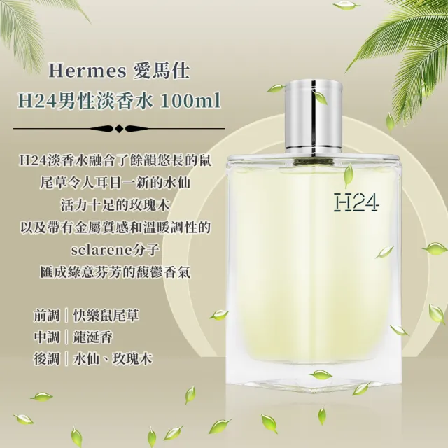 【Hermes 愛馬仕】H24男性淡香水 100ml