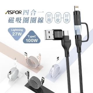 【ASPOR】四合一磁吸圈圈編織快充線1m(四合一快充傳輸多用/磁吸好收納/居家旅遊必備/Iphone17必備)