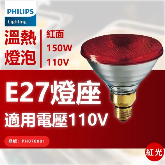 【Philips 飛利浦】12入/箱 PAR38E 150W 120V E27 人體專用 紅外線燈泡 溫熱燈泡 保溫燈泡(中醫科用燈泡)