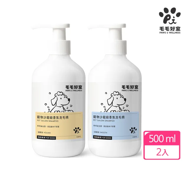 【毛毛好室】寵物沙龍級香氛洗毛精500mlx2(柔順款/蓬鬆款 狗狗專用)