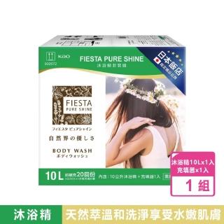 【FIESTA 嘉年華】Pure Shine 沐浴精套裝組(10公升x1入+充填器x1入/箱)