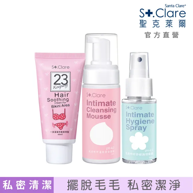 【St.Clare 聖克萊爾】私密專用毛髮順理霜60ml+私密呼呼溫和潔淨慕斯150ml+舒緩護理噴霧50ml(私密清潔)