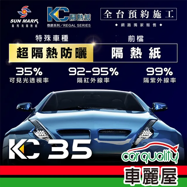 【SUN MARK 桑瑪克】隔熱紙 桑瑪克 尊爵KC-35 前擋 特殊車_送安裝(車麗屋)