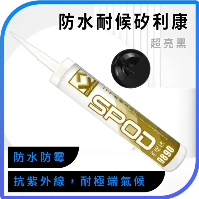 SILICON 防水矽利康 防黴矽利康 美容膠 密封膠 速力康 填縫膠 中性防水矽立康 防霉膠  超亮黑(550-SLCSB)