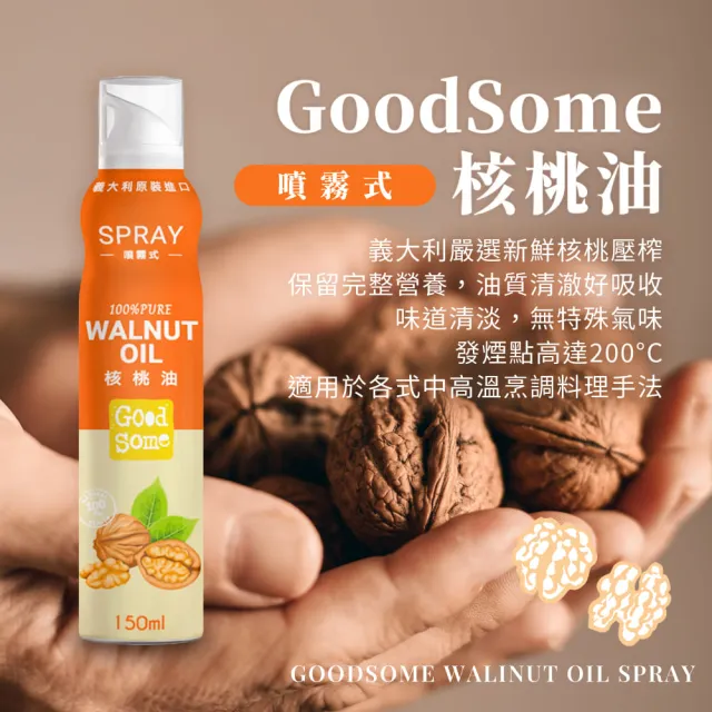 【GoodSome 好東西】義大利原裝進口噴霧式核桃油150mlx4入(氣炸鍋適用)
