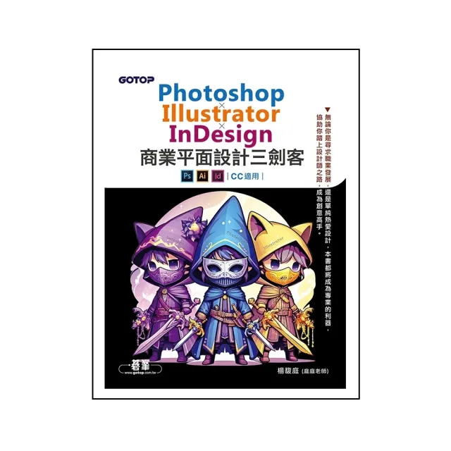 【momoBOOK】Photoshop×Illustrator×InDesign商業平面設計三劍客(電子書)