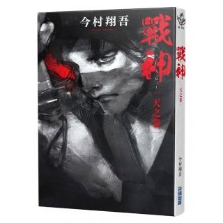 戰神 天之卷