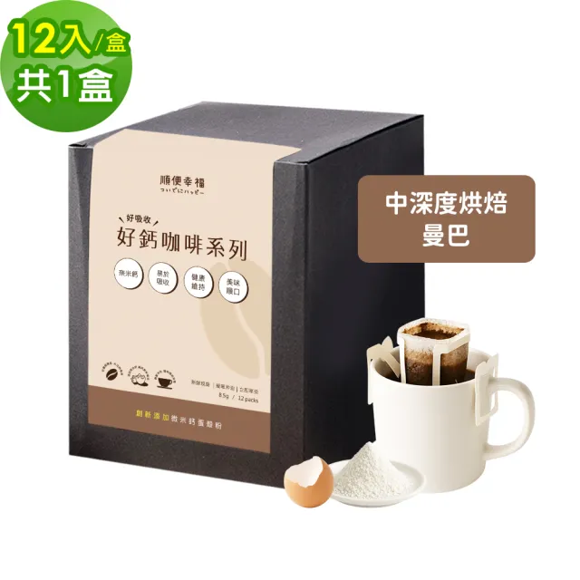 【順便幸福】好鈣濾掛咖啡-曼巴12包x1盒(微米鈣 蛋殼粉)