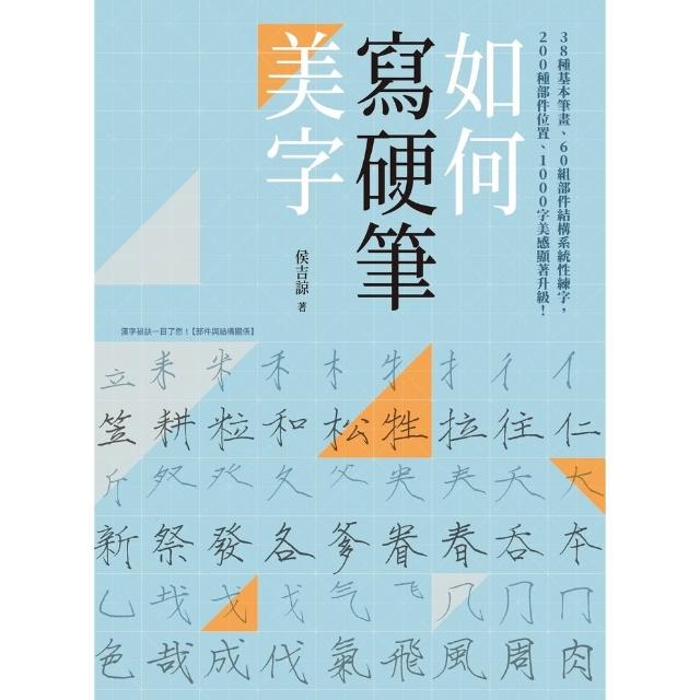 【momoBOOK】如何寫硬筆美字：38種基本筆畫、60組部件結構系統性練字，200種部件位置、1(電子書)