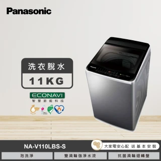 【Panasonic 國際牌】58H快配★11公斤變頻直立式洗衣機(NA-V110LBS-S)