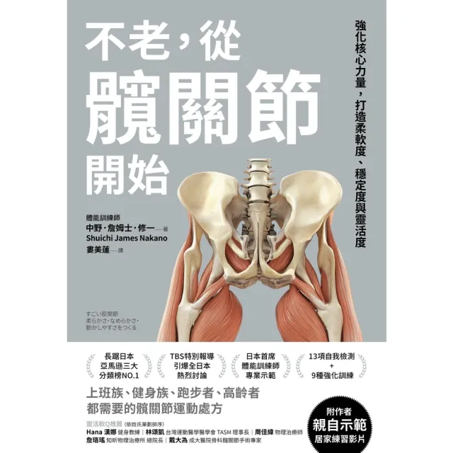 【momoBOOK】不老，從髖關節開始：強化核心力量，打造柔軟度、穩定度與靈活度(電子書)
