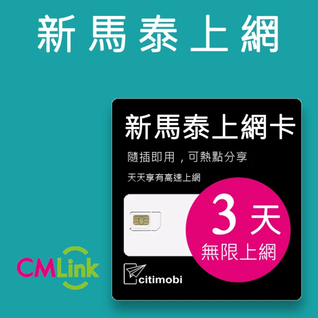 【citimobi】新馬泰上網卡 -3天吃到飽(2GB/日高速流量 新加坡上網卡 馬來西亞上網卡 SIM卡 網路卡 泰國)