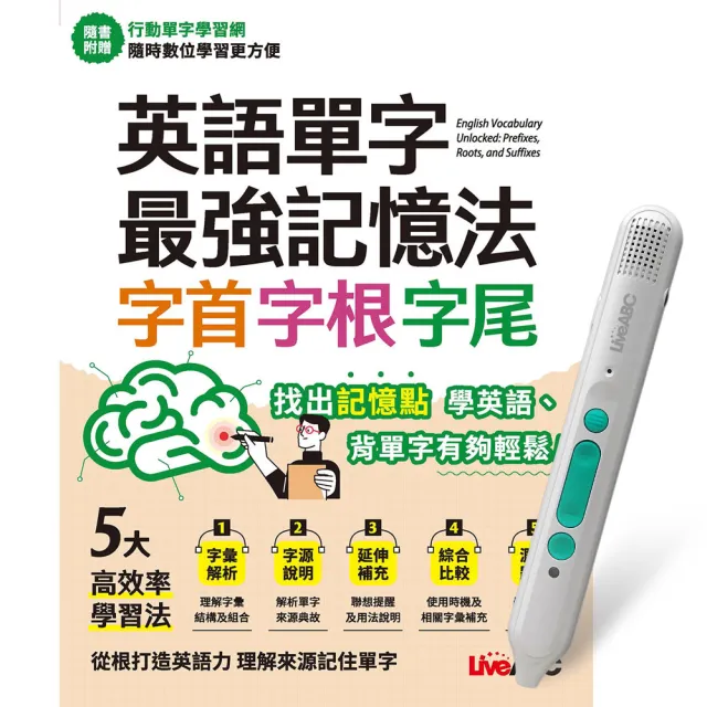 英語單字最強記憶法 字首、字根、字尾+ LiveABC智慧藍牙點讀筆16G
