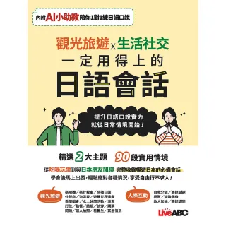 觀光旅遊X生活社交 一定用得上的日語會話（AI數位學習版）