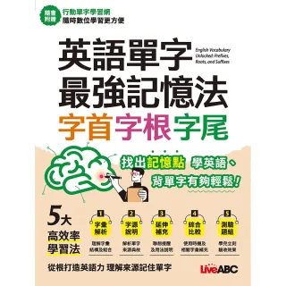 英語單字最強記憶法 字首、字根、字尾