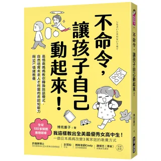 不命令 讓孩子自己動起來！：高情商媽媽教你轉換說話模式 自然培育未來人才所需的非認知能力與SEL情緒素養