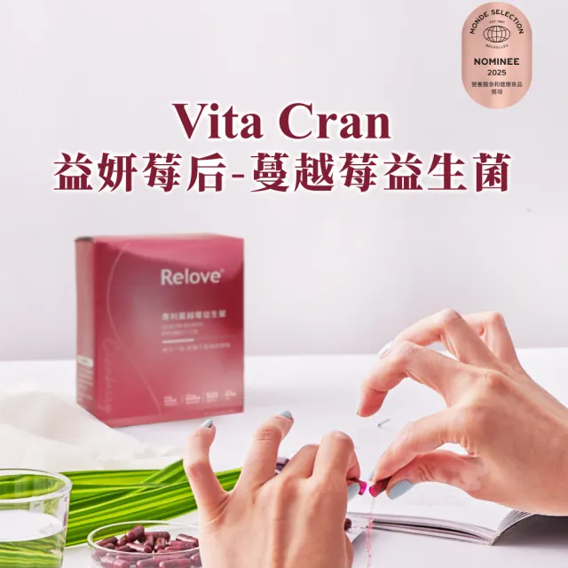 【Relove】益妍莓后-蔓越莓益生菌1盒 共30粒/盒(榮獲國際品質標章)