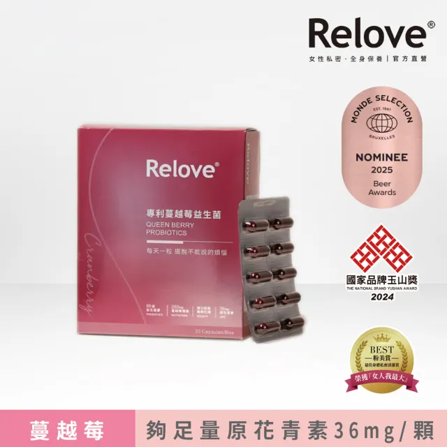 【Relove】益妍莓后-蔓越莓益生菌1盒 共30粒/盒(榮獲國際品質標章)