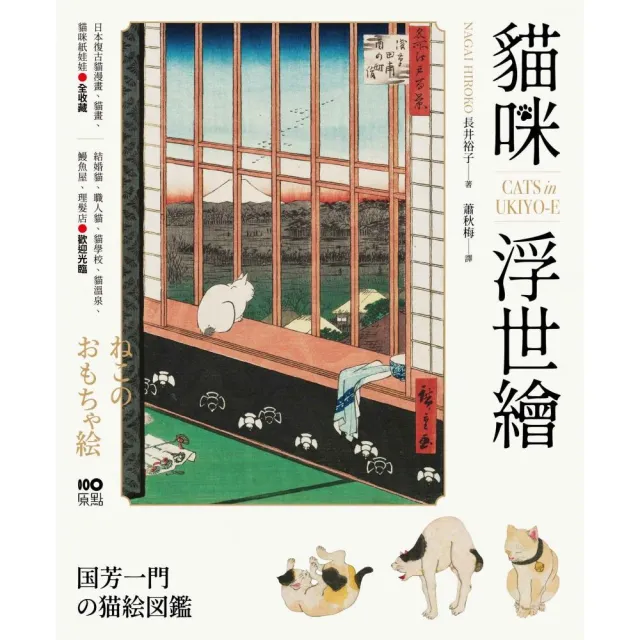 貓咪浮世繪：貓奴畫家打造的明治喵星人小鎮 復古貓漫畫、貓畫、貓咪紙娃娃圖鑑