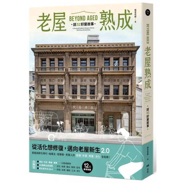 老屋熟成:說32好屋故事 獻給房屋高齡化時代 從活化想修復的永續實踐指南