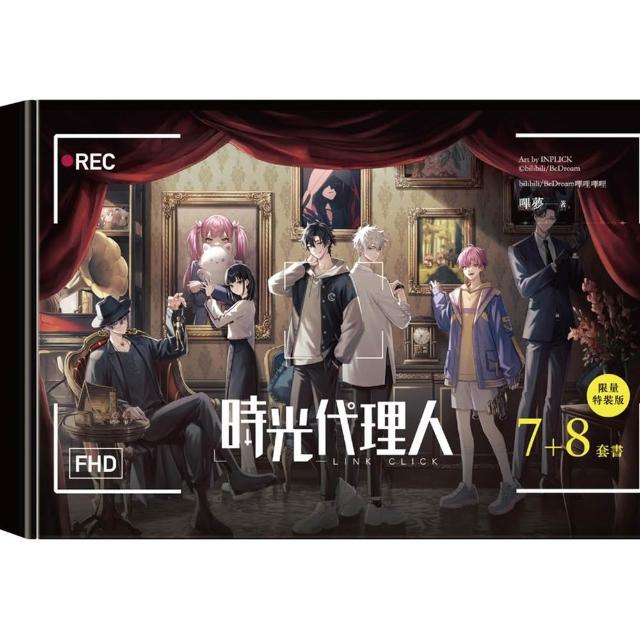 時光代理人7+8套書限量特裝版