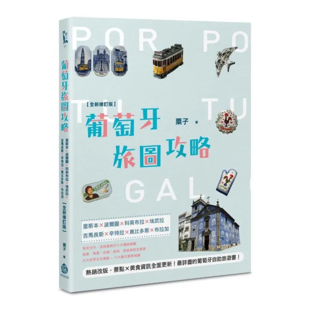 葡萄牙旅圖攻略:里斯本×波爾圖×科英布拉×埃武拉×吉馬良斯×辛特拉×奧比多斯×布拉加【全新修訂版】