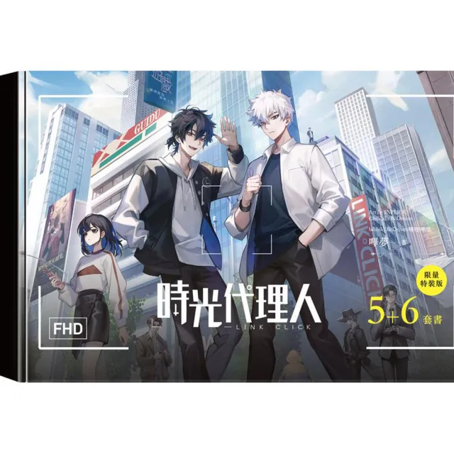 時光代理人5+6套書限量特裝版