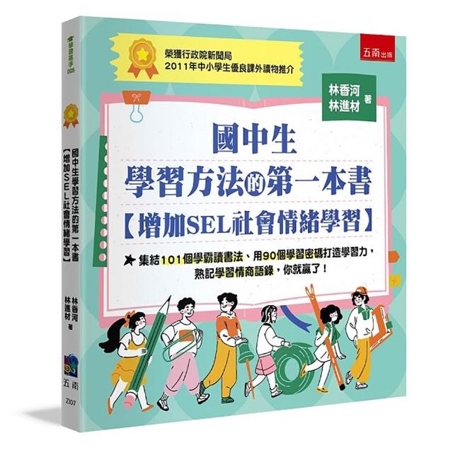 國中生學習方法的第一本書【增加SEL社會情緒學習】 ：集結101個學霸讀書法、用90個學習密碼打造學習力 熟記