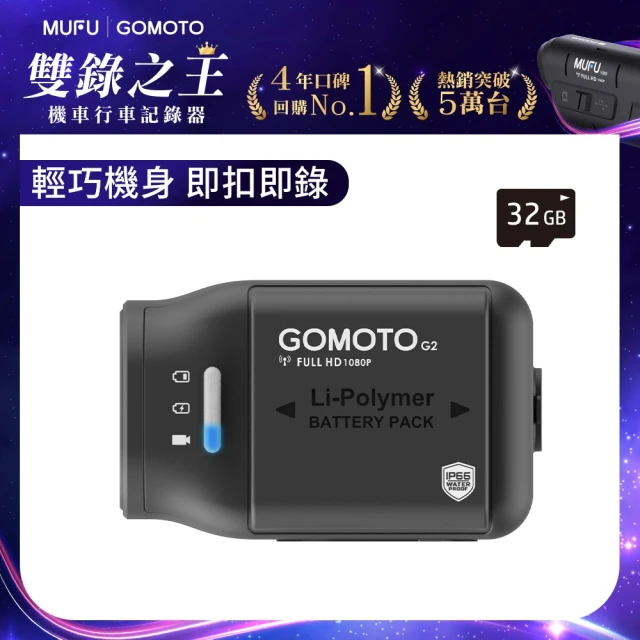 【GOMOTO官方直營】機車行車記錄器G2大眾機(贈32GB記憶卡)