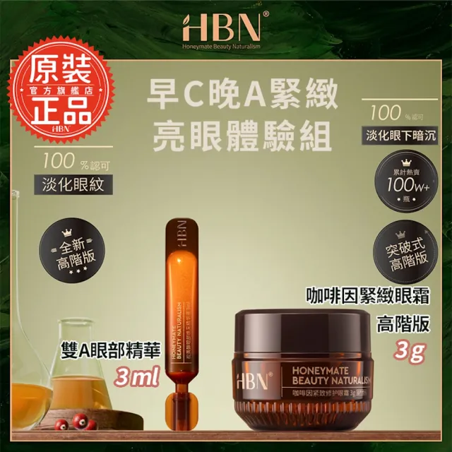 【HBN】α-熊果苷亮白全明星體驗組(特證版發光水10ml+原白乳10ml+原白霜5g)