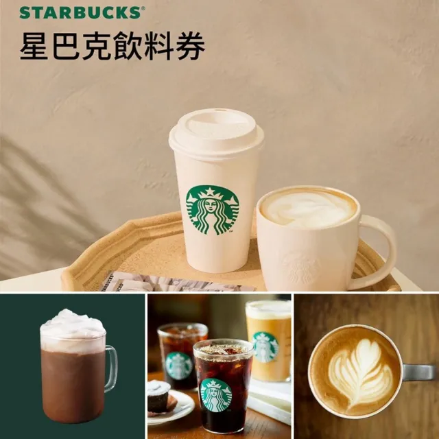星巴克飲料券｜10入組★每張可兌換150元以下飲料(全台門市通用)