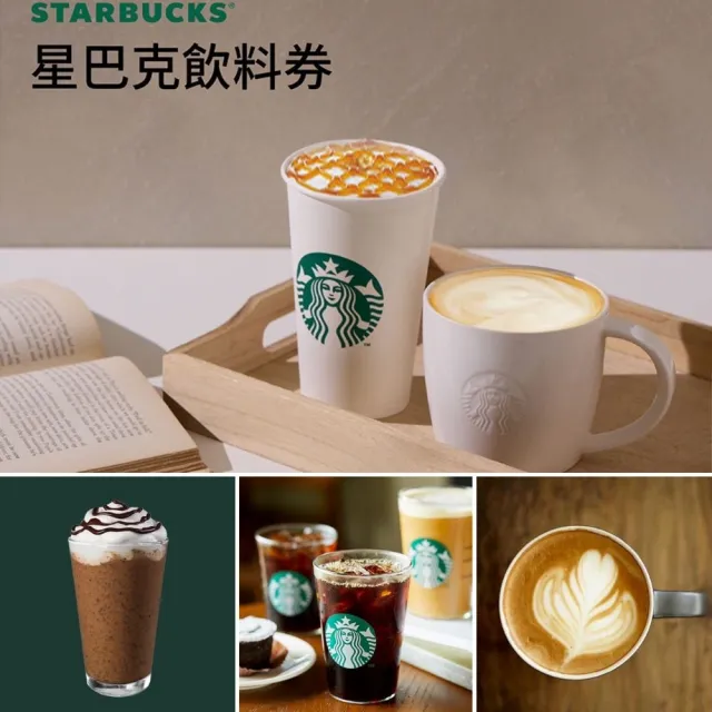 【星巴克飲料券】10入組★每張可兌換170元以下飲料(全台門市通用)