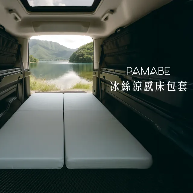 【PAMABE】露營戶外_冰絲涼感床包套-180x60X5CM(涼感/床套/通用款/床包/床罩/車泊/露營/家用)
