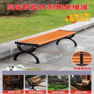 【G睿通旗艦店】1.5米不掉漆塑木公園椅 無靠背 贈承重支架(長條凳 戶外長椅 實木公園椅 庭院椅 預購12天)