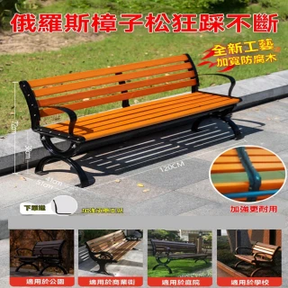 【G睿通旗艦店】1.2米進口防腐木公園椅 有靠背 贈承重支架(長條凳 戶外長椅 實木公園椅 庭院椅 預購12天)
