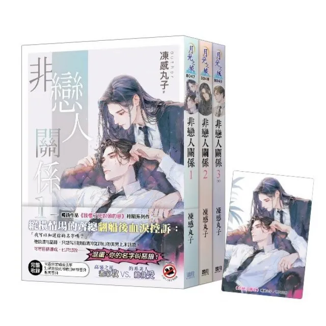 《非戀人關係》全3冊贈限量「今生僅此」典藏透卡