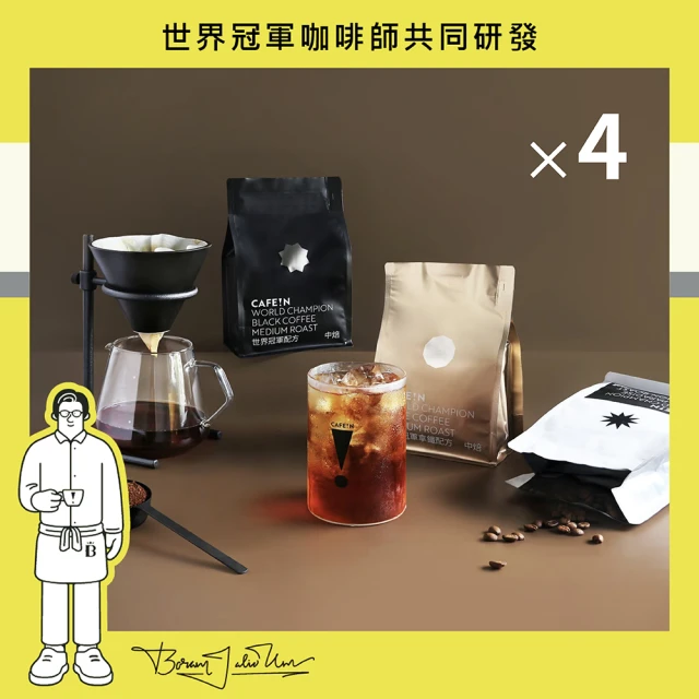 【CAFE!N 硬咖啡】中焙/中淺焙 世界冠軍系列 配方豆*2包+拿鐵豆*2包