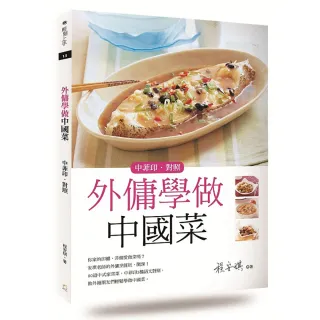 外傭學做中國菜（中菲印對照）