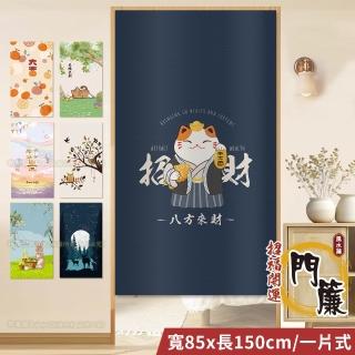 【BonBon naturel】日式系列加厚質感門簾風水簾/85cm*150cm(門簾/風水簾/廁所門簾/免打孔穿桿門簾)