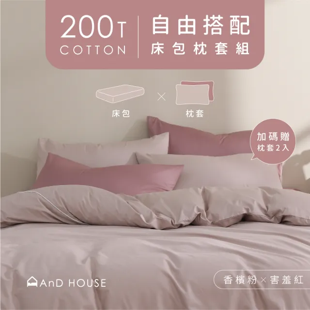 【AnD HOUSE 安庭家居】五件式特大床包枕套組-自由配-200織精梳棉(30色任選/100%精梳棉)